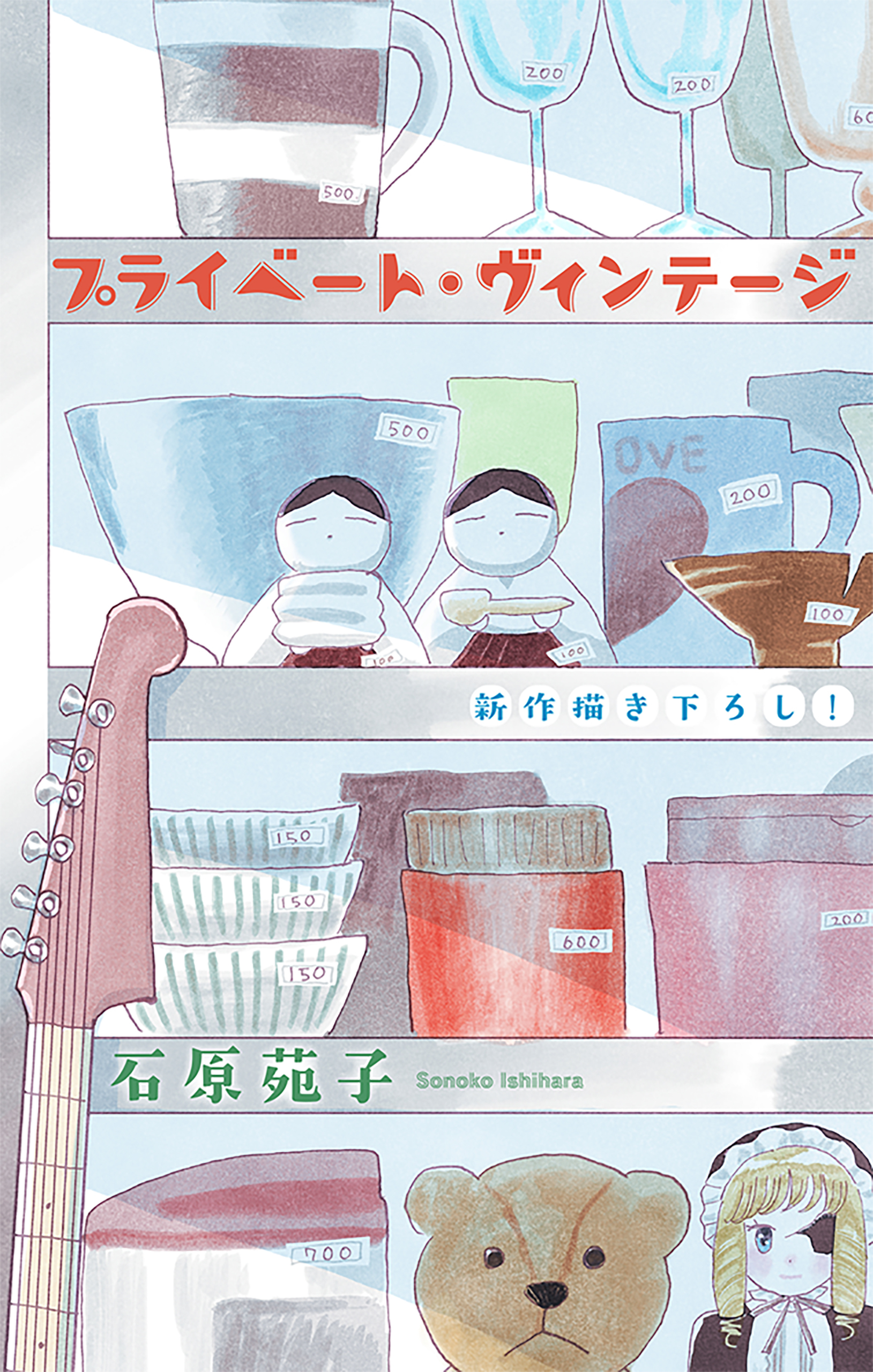 プライベート・ヴィンテージ［1話売り］