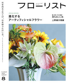 フローリスト2024年8月号