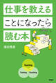 仕事を教えることになったら読む本