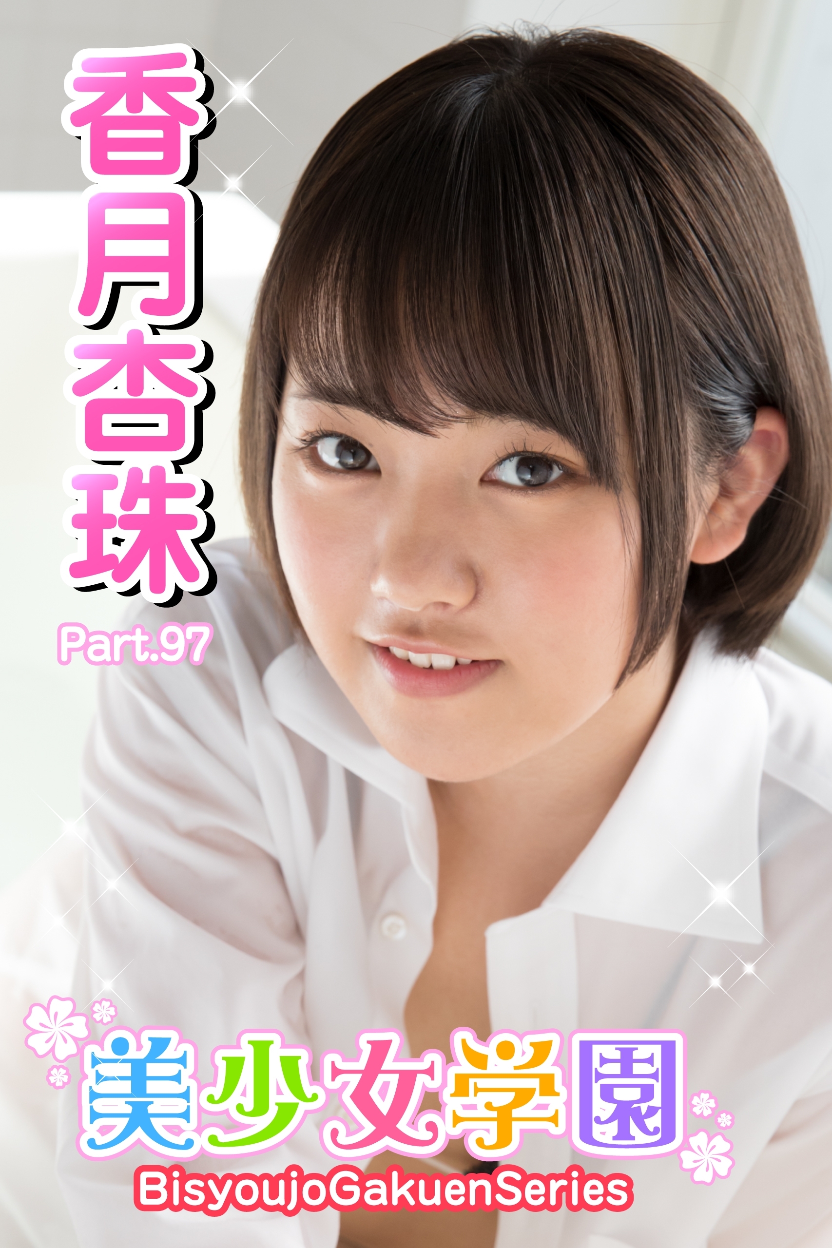 美少女学園　香月杏珠　Part.97