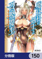 魔技科の剣士と召喚魔王【分冊版】 150