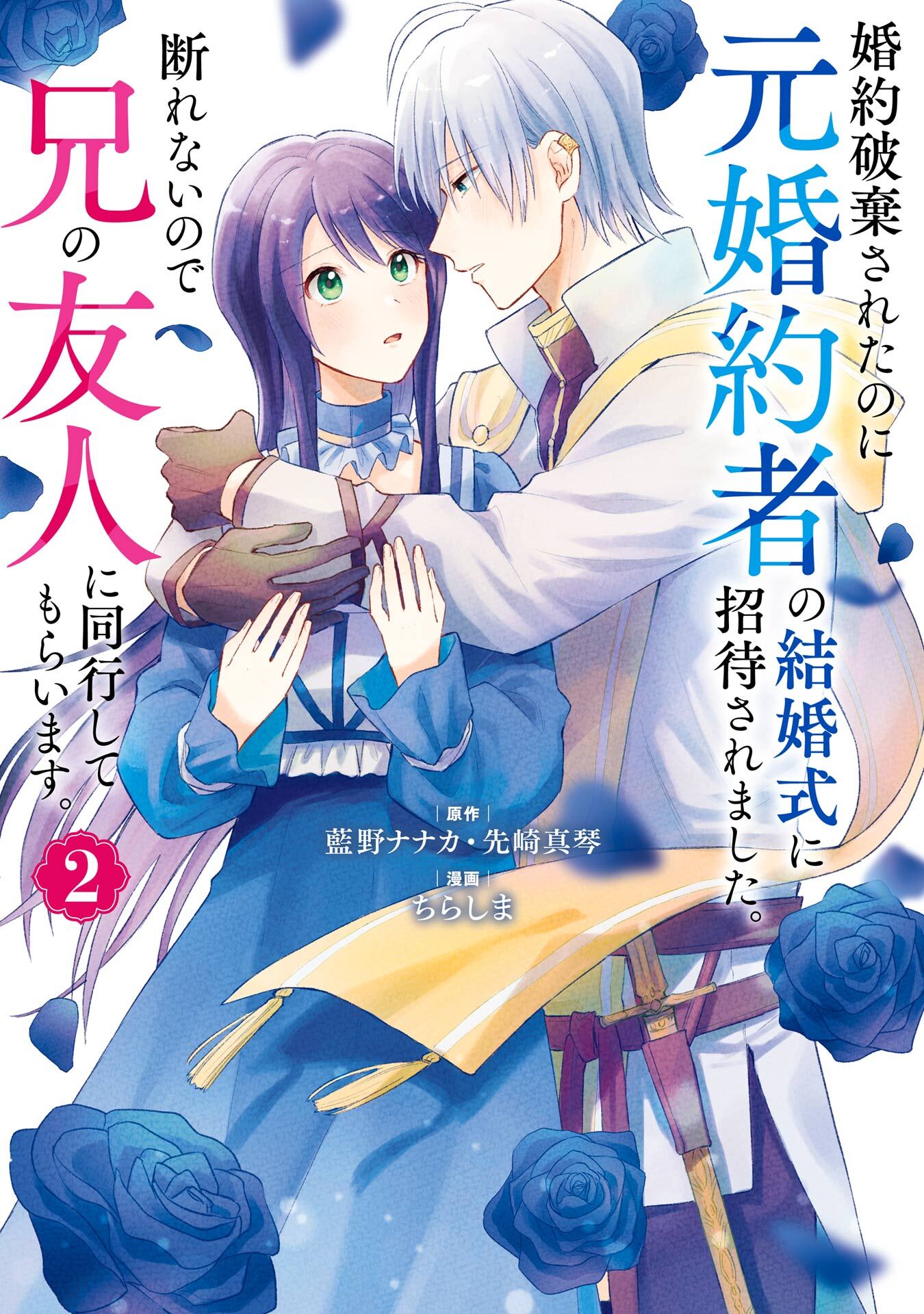 婚約破棄令嬢の華麗にリベンジしてみたい! 1・2巻 - 少女漫画