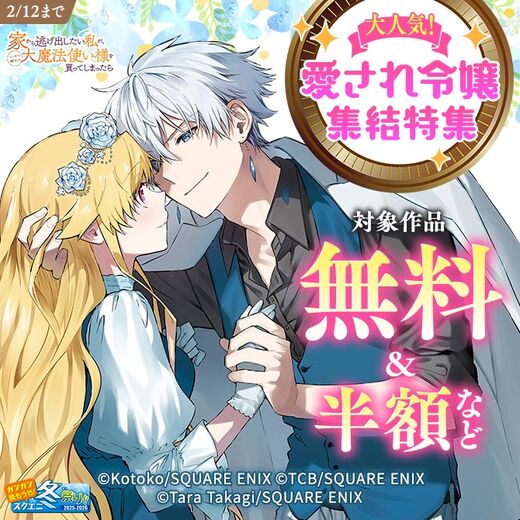 【ガンガン読もうぜ!スクエニ冬祭り!!2025→2026】大人気!愛され令嬢集結特集