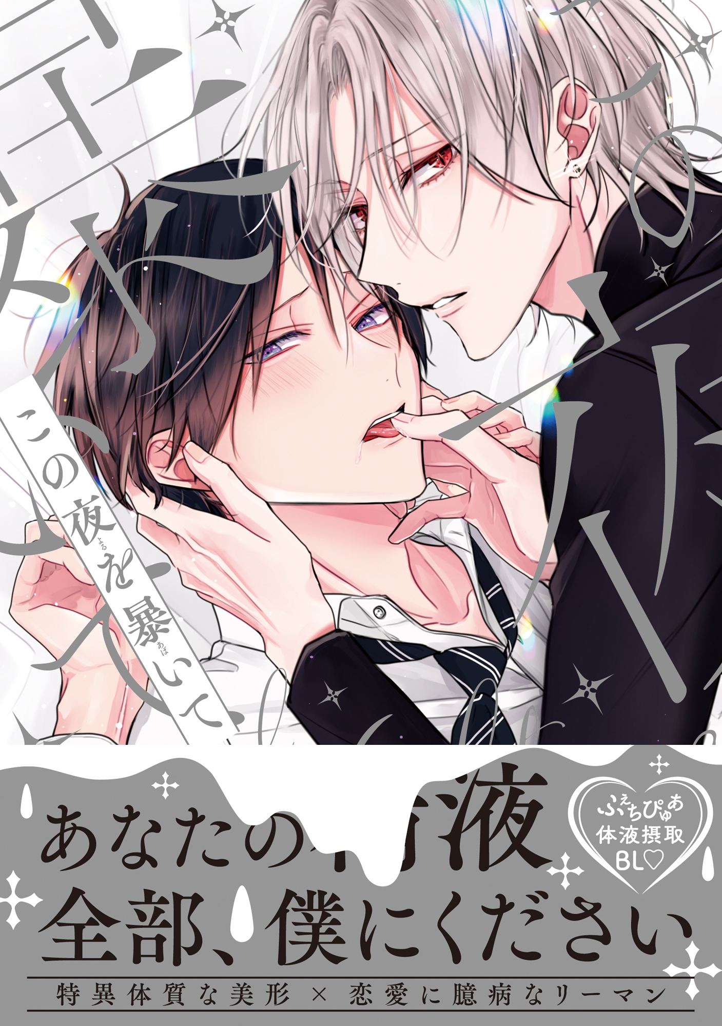 この夜を暴いて【電子限定かきおろし付】