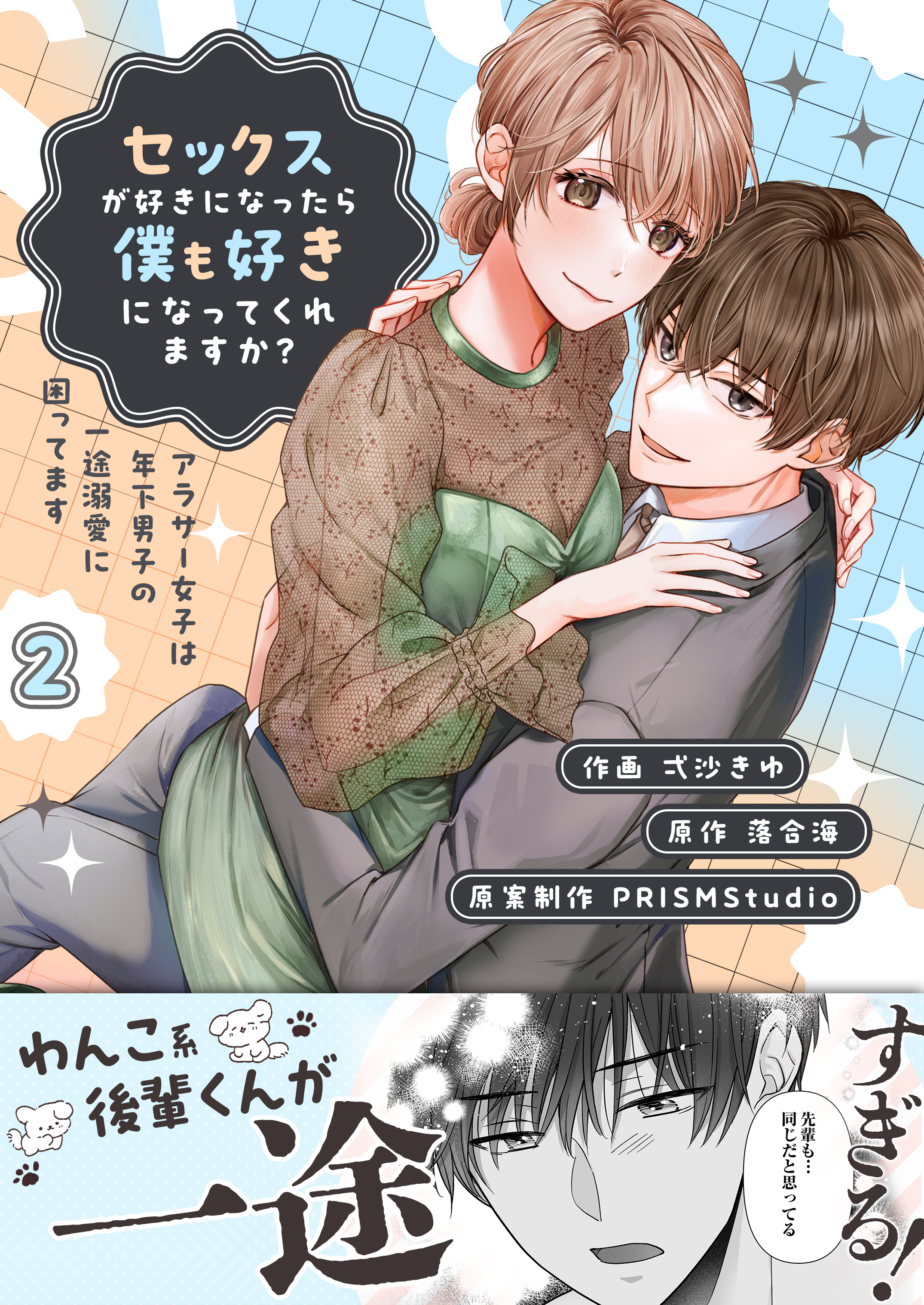 セックスが好きになったら僕も好きになってくれますか？ ～アラサー女子は年下男子の一途溺愛に困ってます【電子単行本】