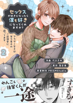 セックスが好きになったら僕も好きになってくれますか? ~アラサー女子は年下男子の一途溺愛に困ってます【電子単行本】