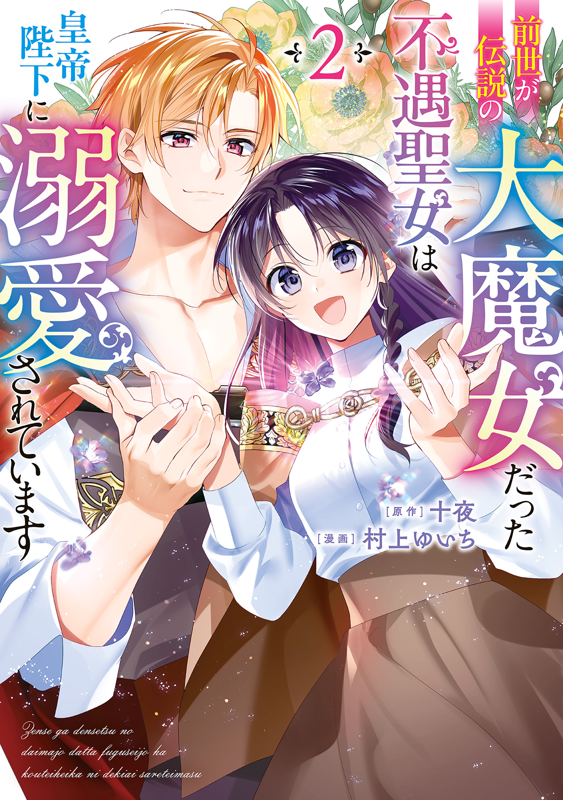 前世が伝説の大魔女だった不遇聖女は皇帝陛下に溺愛されています（2）