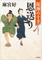 恩送り 泥濘の十手