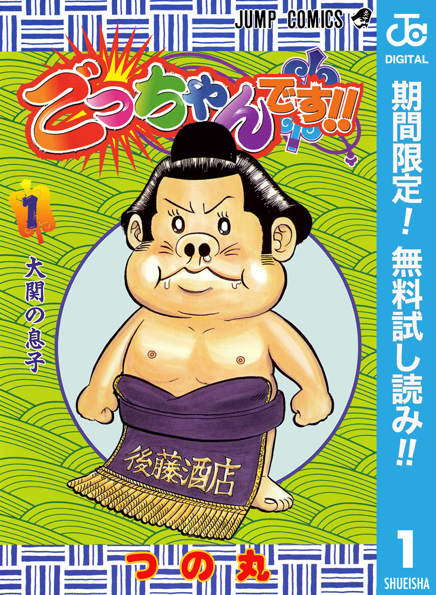 ごっちゃんです！！【期間限定無料】 1