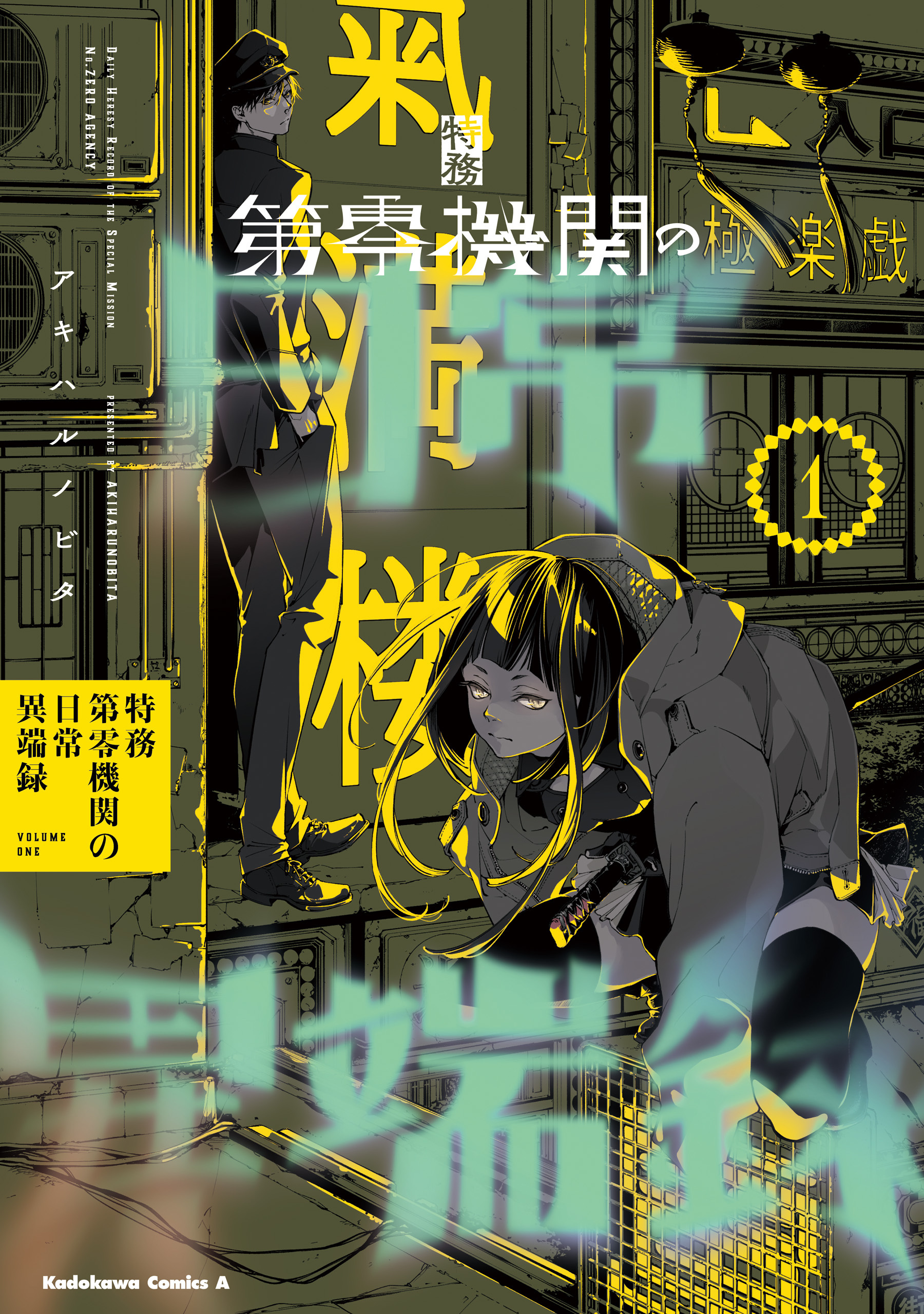 特務第零機関の日常異端録　（１）