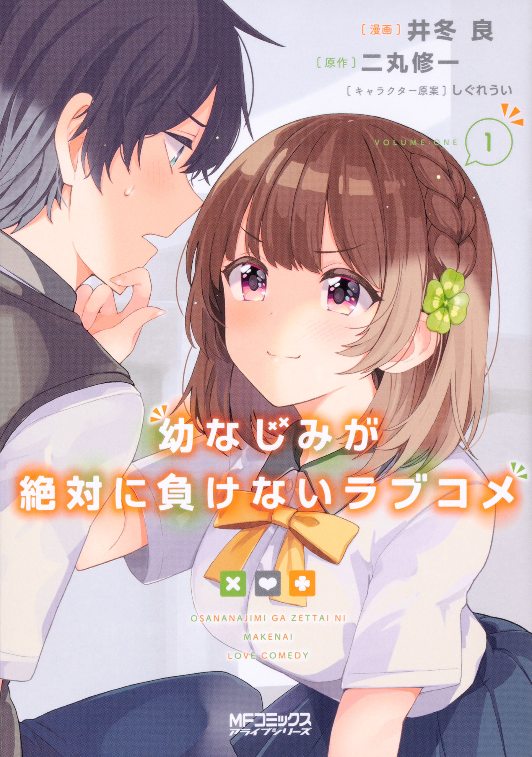 幼なじみが絶対に負けないラブコメ【タテスク】　Chapter 010