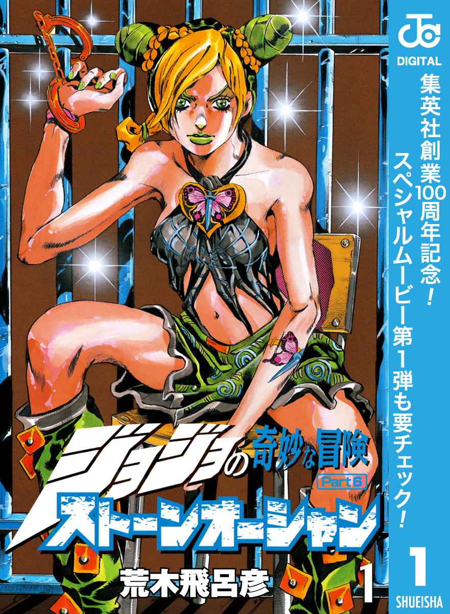 ジョジョの奇妙な冒険 第6部 ストーンオーシャン【期間限定無料】 1