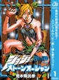 ジョジョの奇妙な冒険 第6部 ストーンオーシャン【期間限定無料】 1