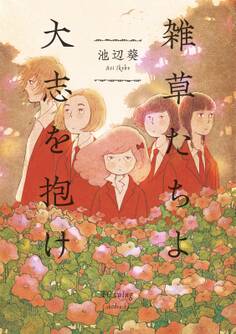 雑草たちよ 大志を抱け