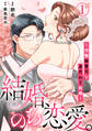【期間限定 無料お試し版 閲覧期限2026年8月24日】結婚、のち恋愛。~冷徹御曹司と身代わり結婚~1