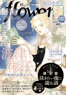 増刊 ｆｌｏｗｅｒｓ 年秋号 年7月14日発売 無料 試し読みなら Amebaマンガ 旧 読書のお時間です