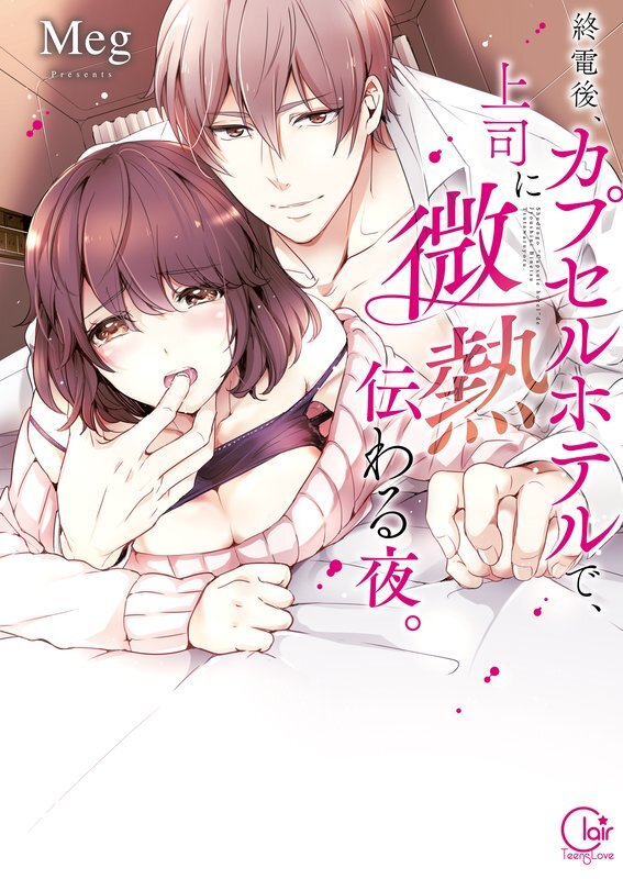 終電後、カプセルホテルで、上司に微熱伝わる夜。1【単行本版特典ペーパー付き】