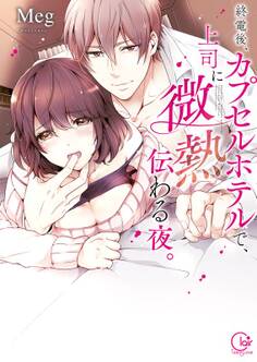 終電後、カプセルホテルで、上司に微熱伝わる夜。1【単行本版特典ペーパー付き】