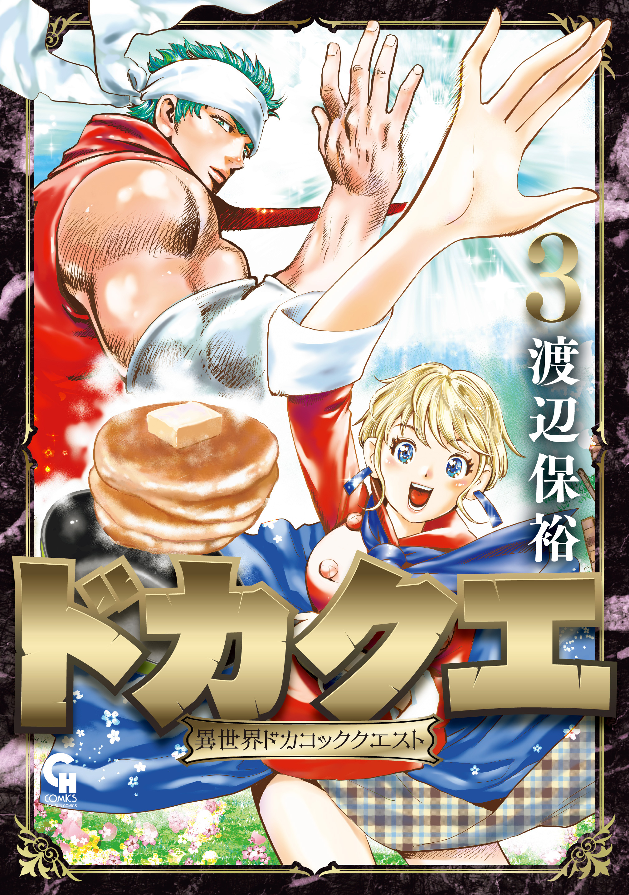 ドカクエ　異世界ドカコッククエスト