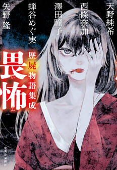 歴屍物語集成 畏怖