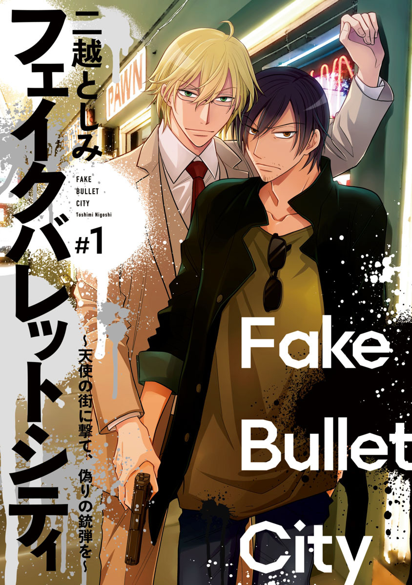 【期間限定　無料お試し版】フェイクバレットシティ～天使の街に撃て、偽りの銃弾を～　#1