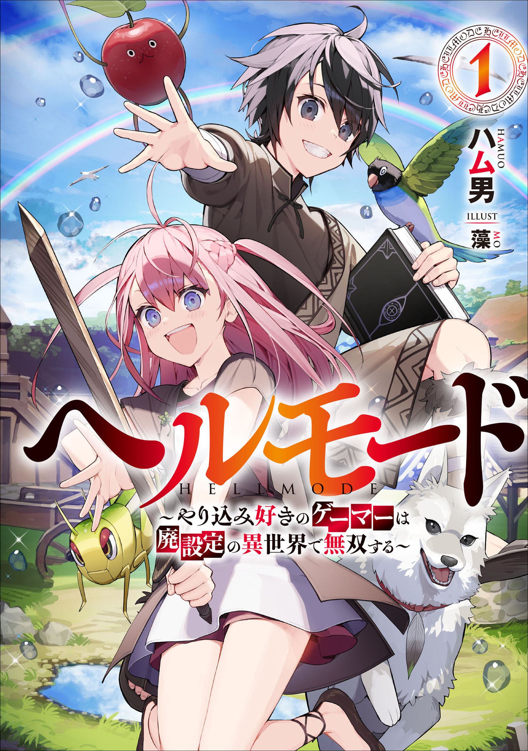 【期間限定　無料お試し版】ヘルモード　～やり込み好きのゲーマーは廃設定の異世界で無双する～１