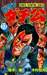 Let’sダチ公　17