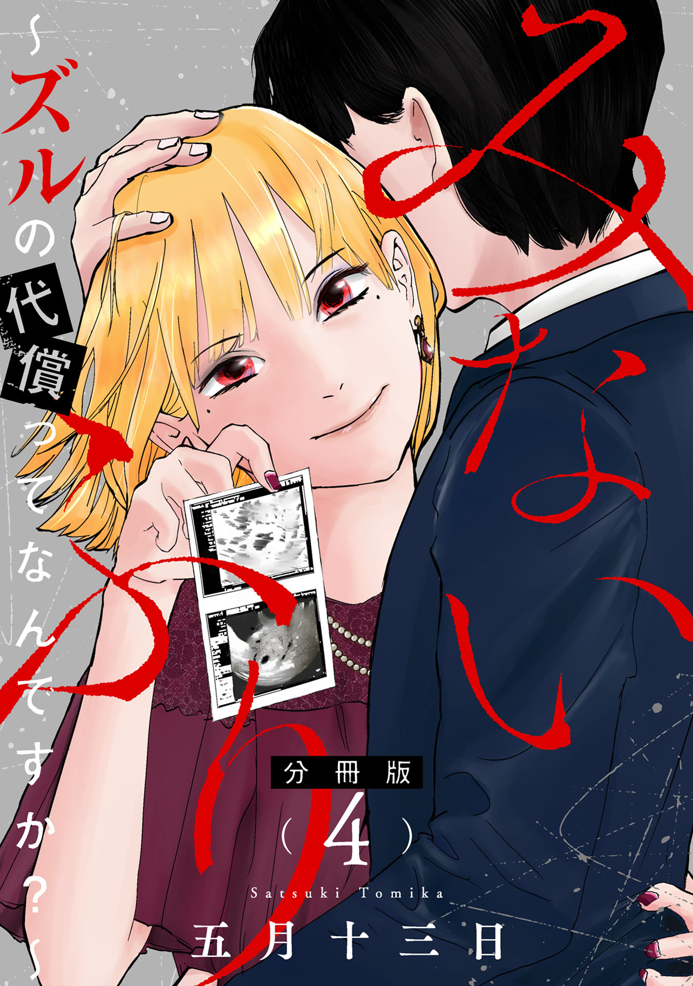 みないふり～ズルの代償ってなんですか？～【分冊版】4