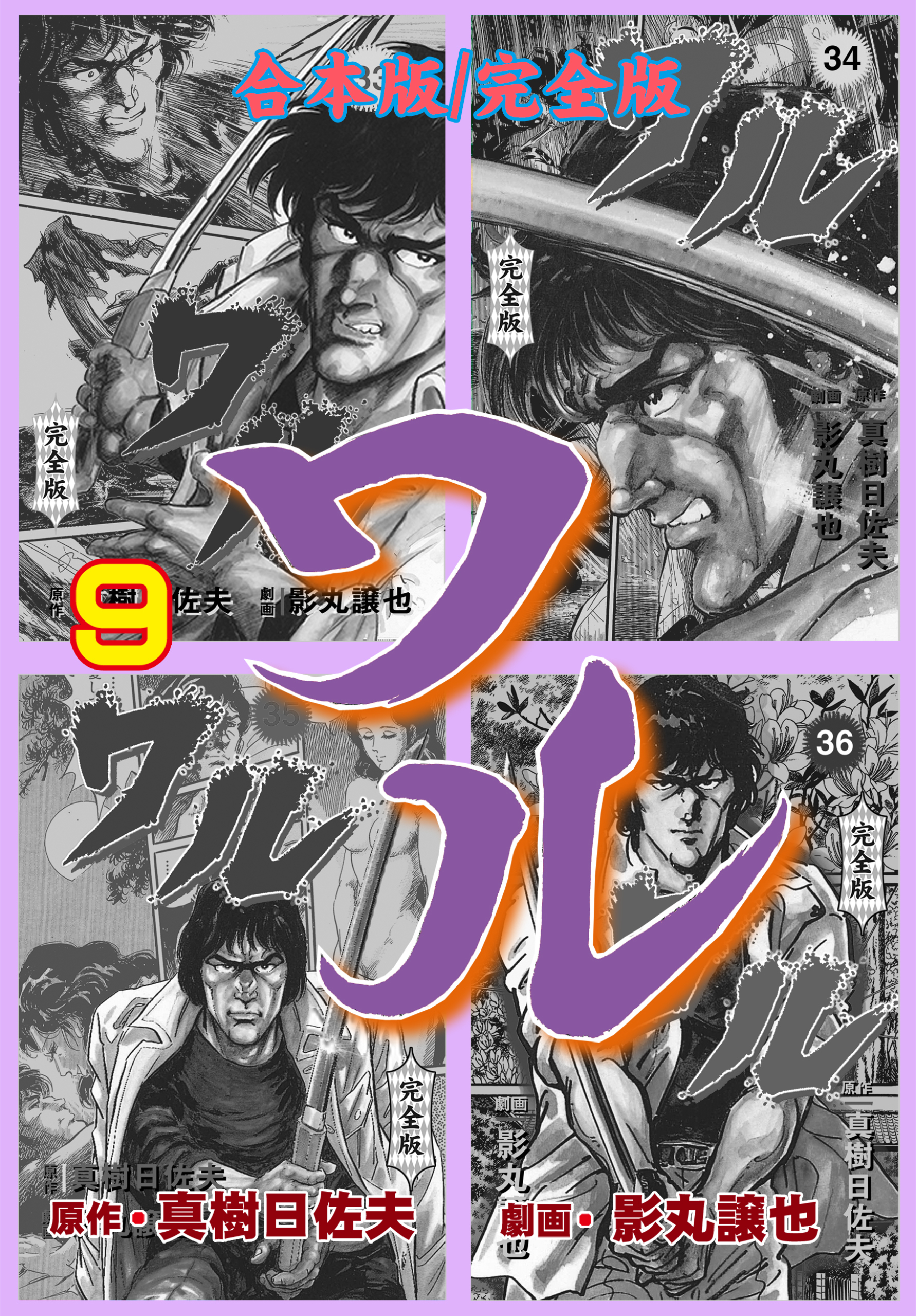 ワル【完全版】合本版　9