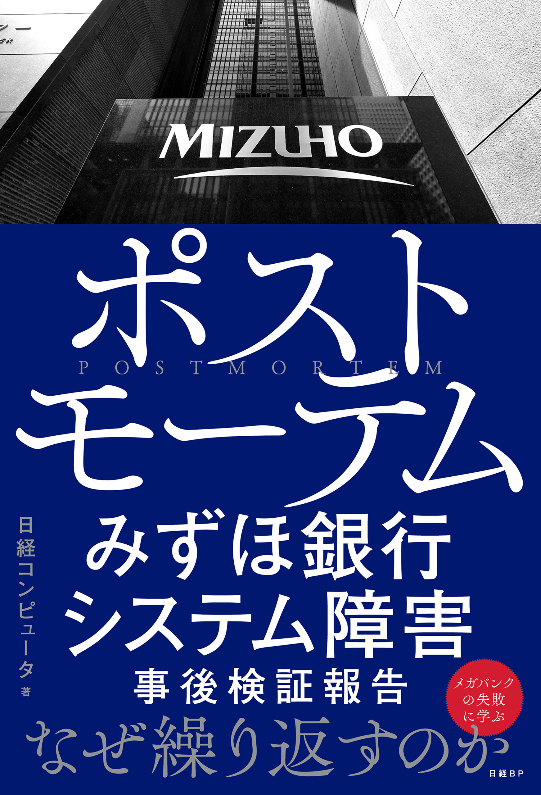 ポストモーテム みずほ銀行システム障害 事後検証報告