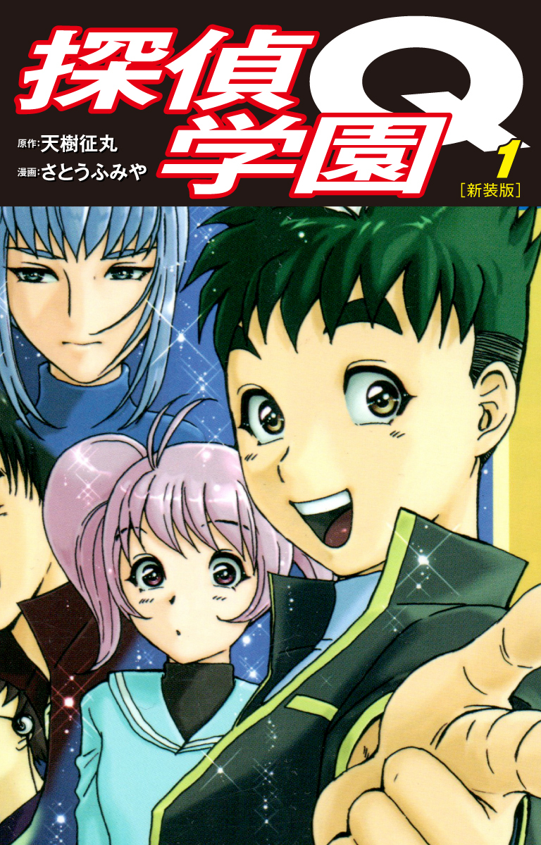 【期間限定　無料お試し版】探偵学園Q（新装版）1