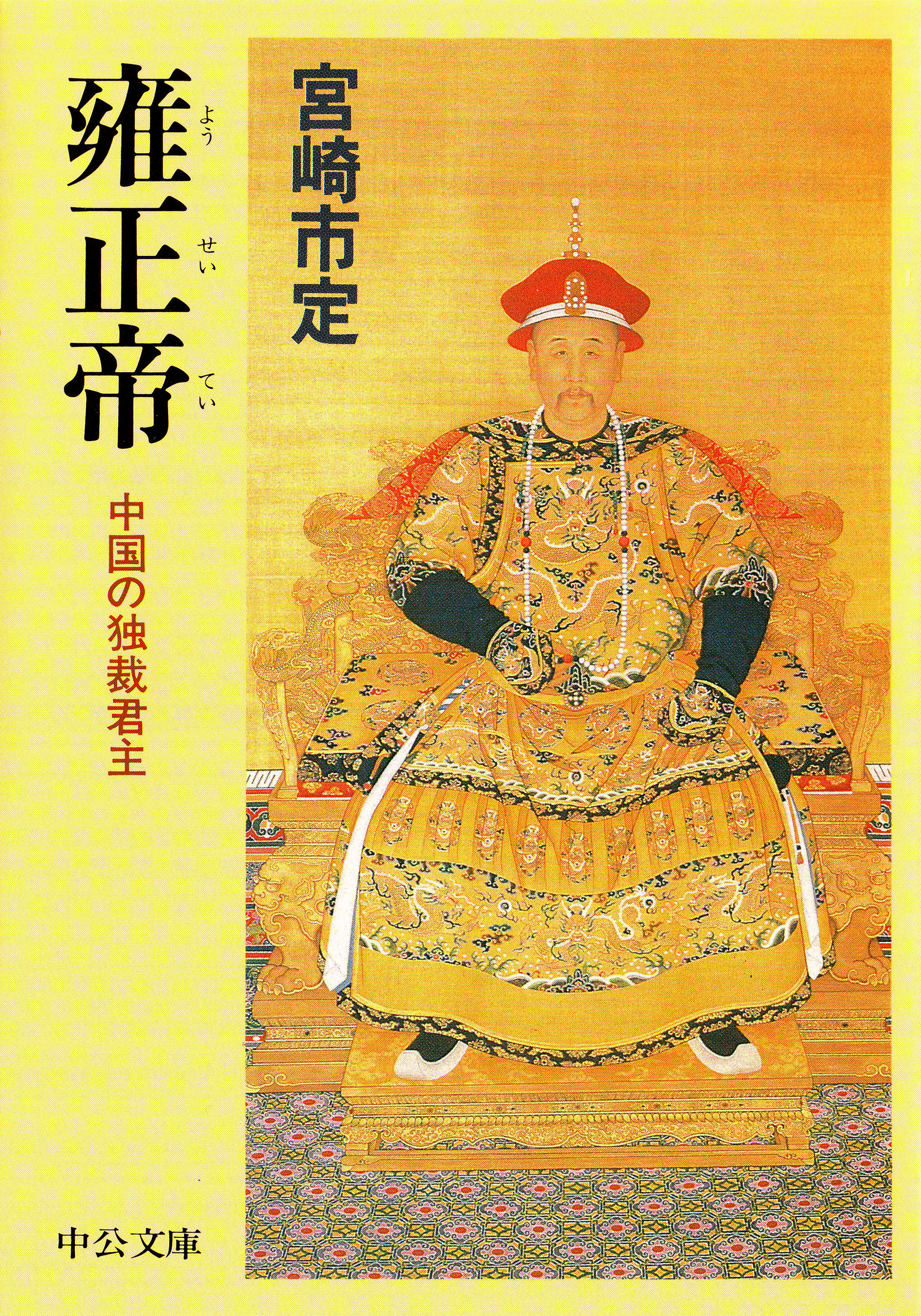 雍正帝　中国の独裁君主