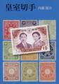皇室切手