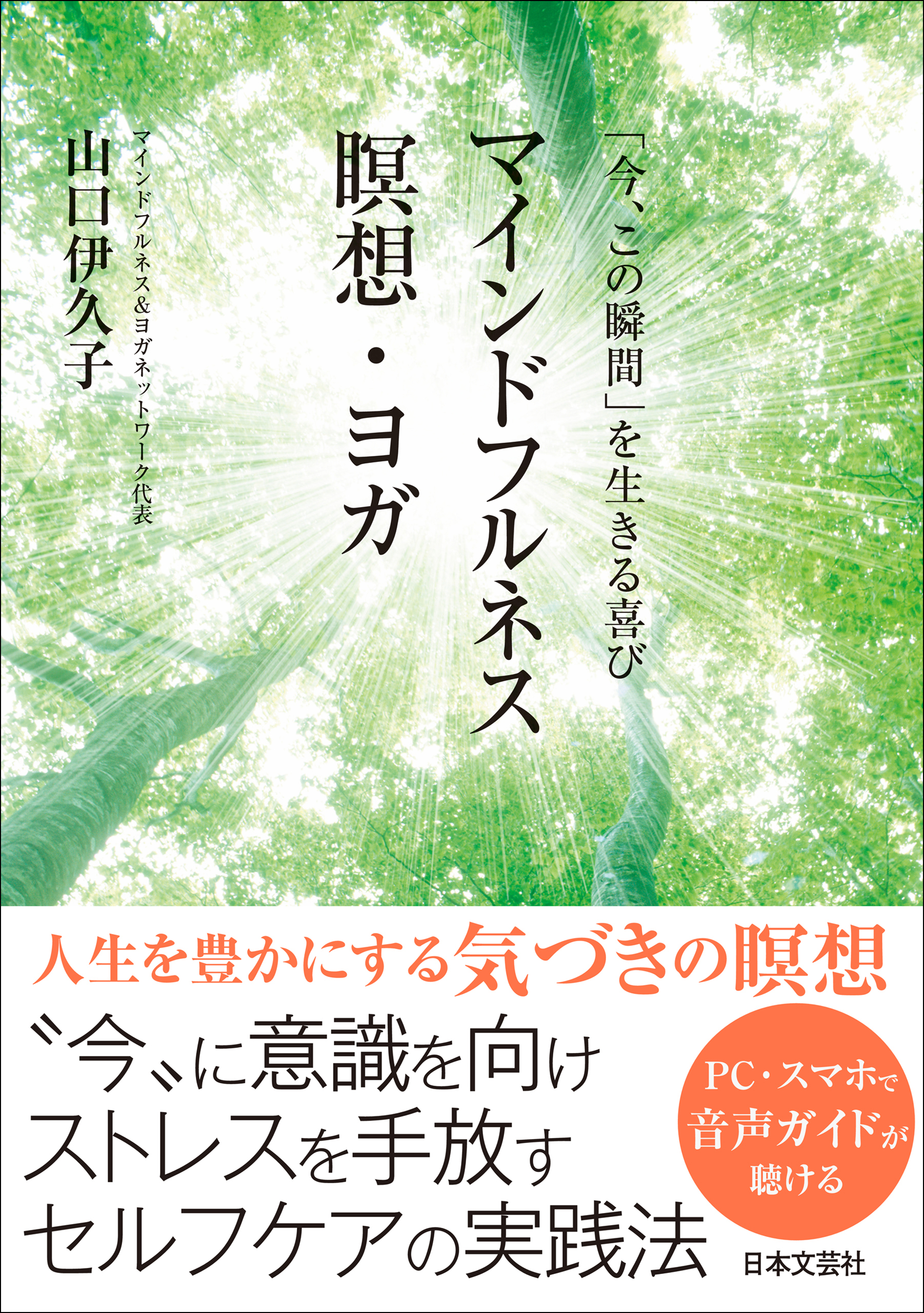 「今、この瞬間」を生きる喜び　マインドフルネス瞑想・ヨガ