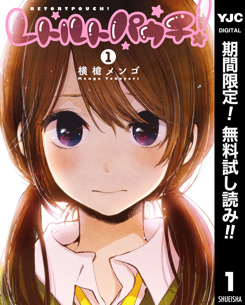 レトルトパウチ！【期間限定無料】 1