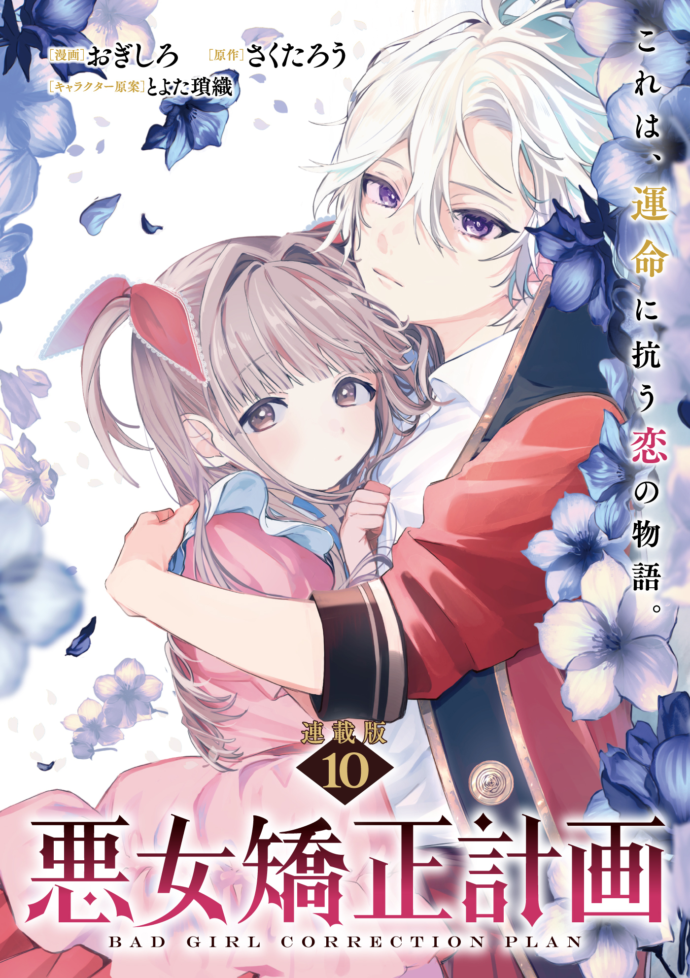 悪女矯正計画 連載版