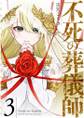 不死の葬儀師【GANMA!版】(3)