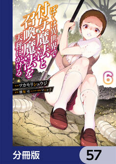 ぼくは異世界で付与魔法と召喚魔法を天秤にかける【分冊版】 57