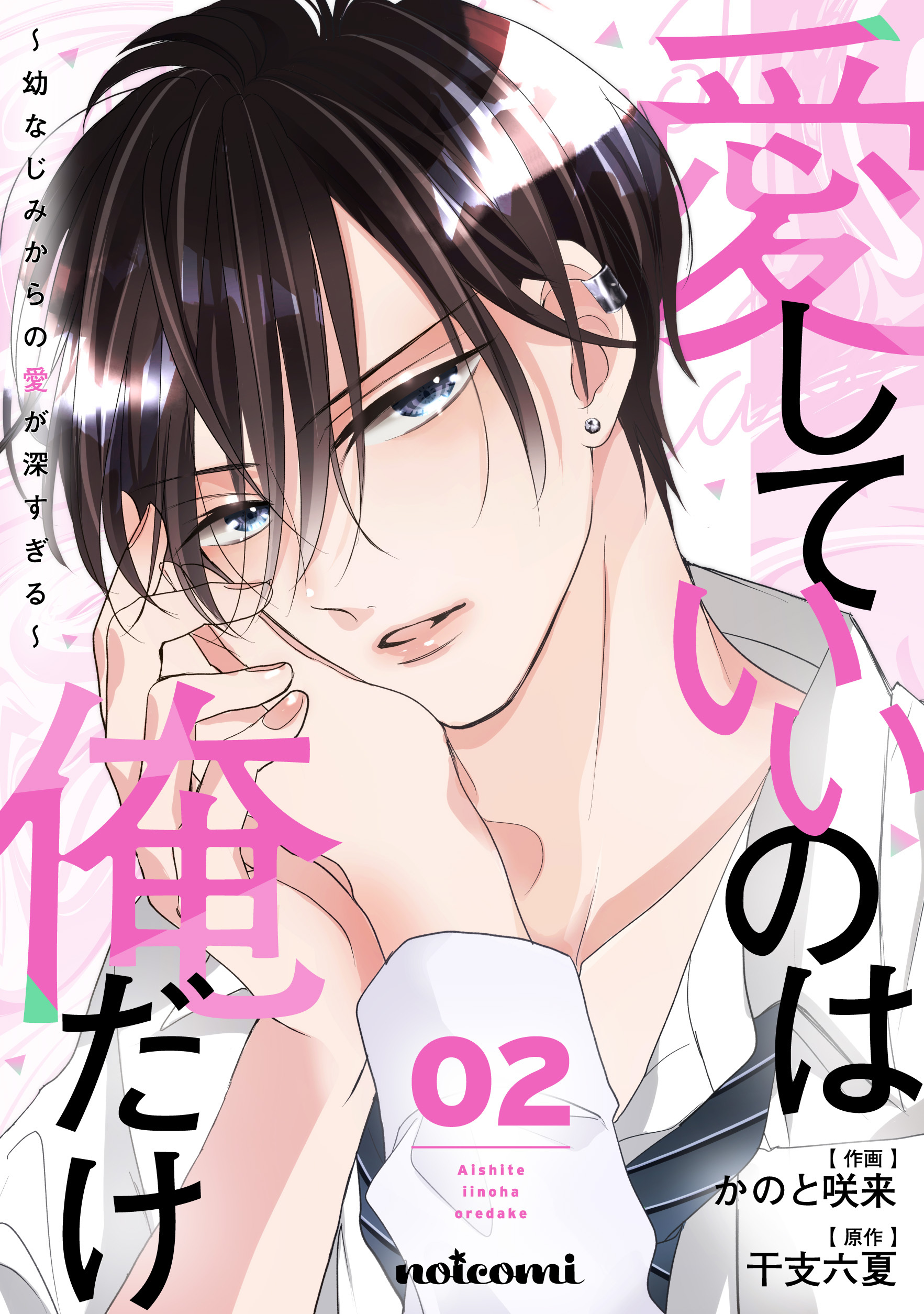 愛していいのは俺だけ～幼なじみからの愛が深すぎる～2巻