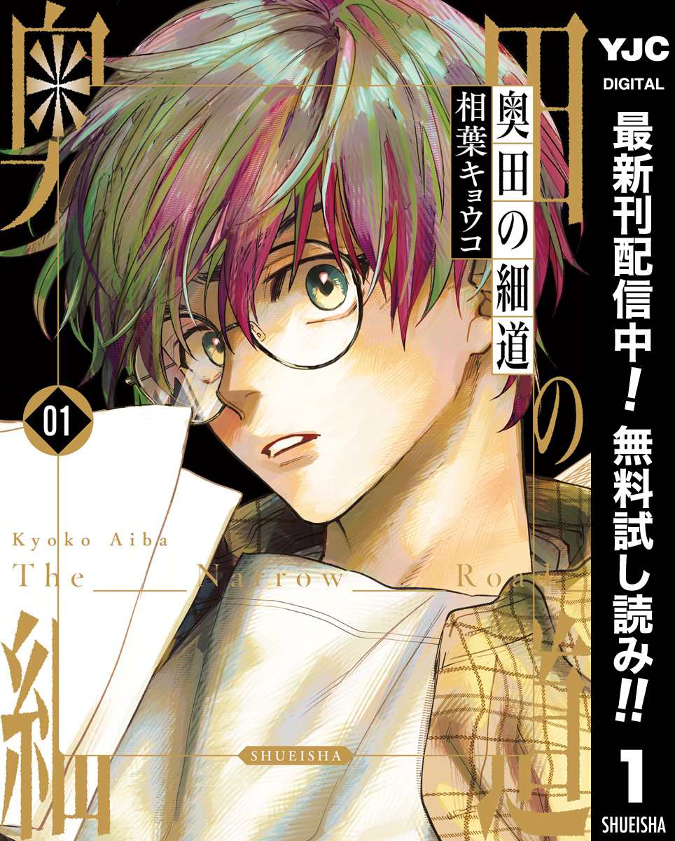 奥田の細道【期間限定無料】 1