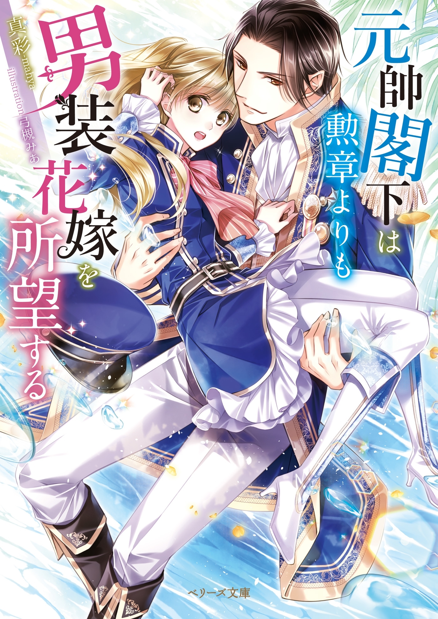 元帥閣下は勲章よりも男装花嫁を所望する