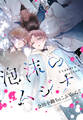 【期間限定 無料お試し版】泡沫のムジナ 【連載版】: 1