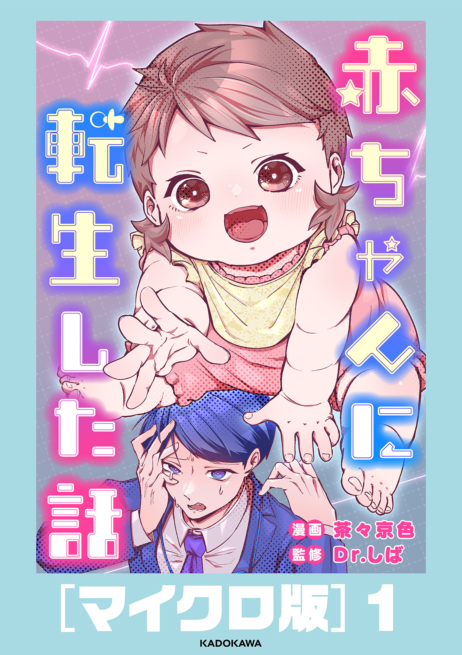 赤ちゃんに転生した話［マイクロ版］1