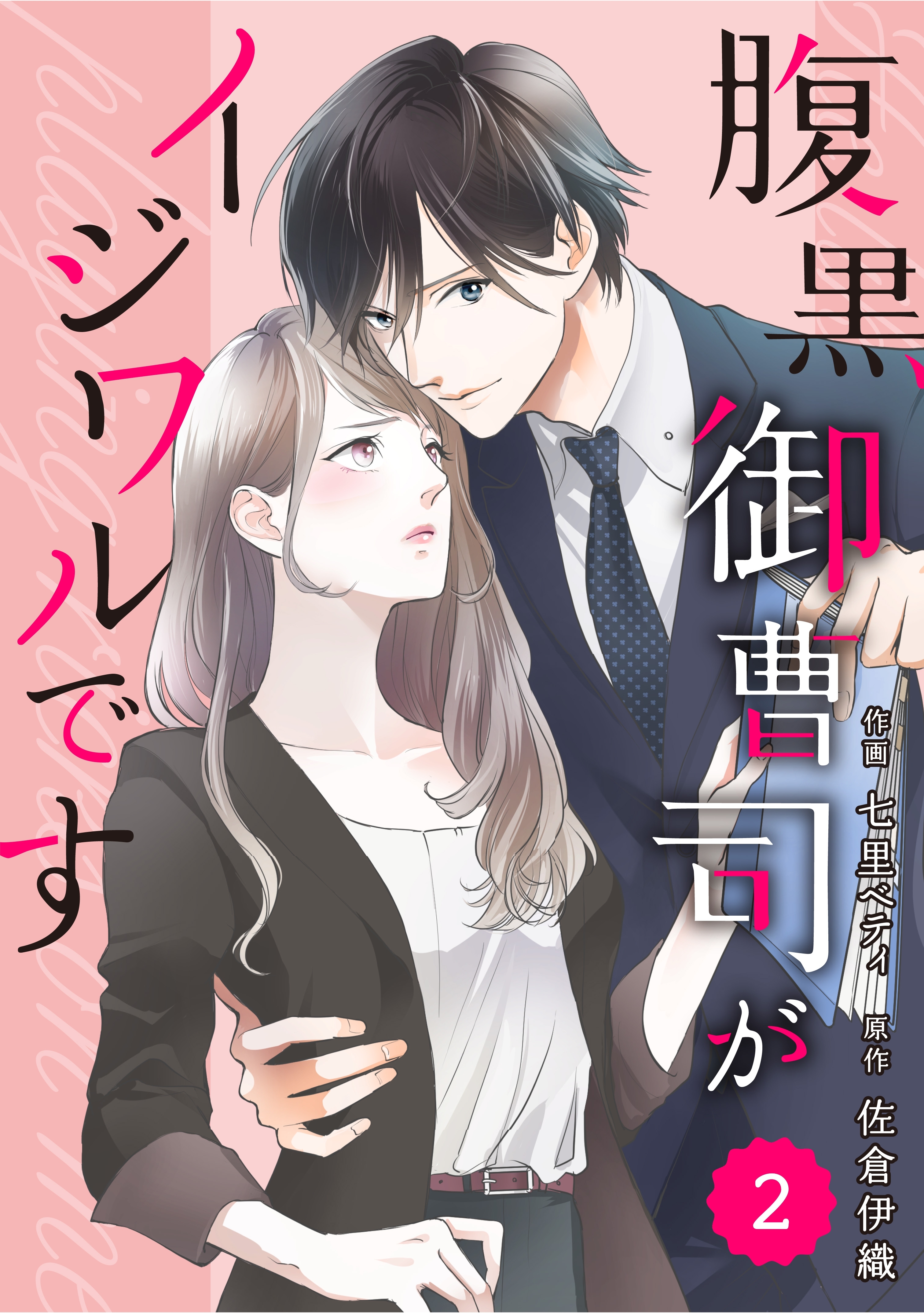 【期間限定　無料お試し版　閲覧期限2026年8月13日】comic Berry's腹黒御曹司がイジワルです（分冊版）2話