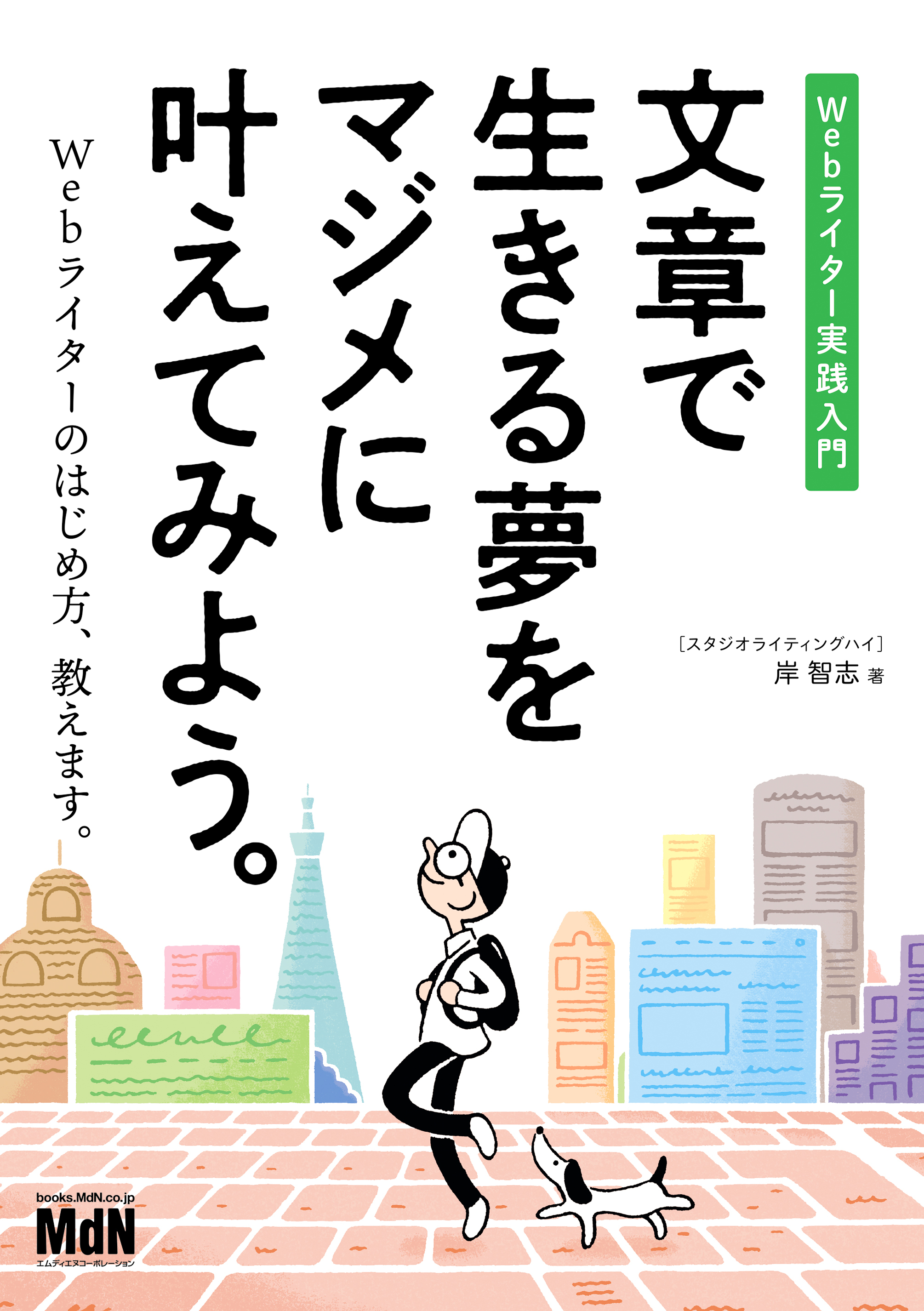 文章で生きる夢をマジメに叶えてみよう。　Webライター実践入門