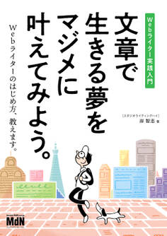 文章で生きる夢をマジメに叶えてみよう。 Webライター実践入門