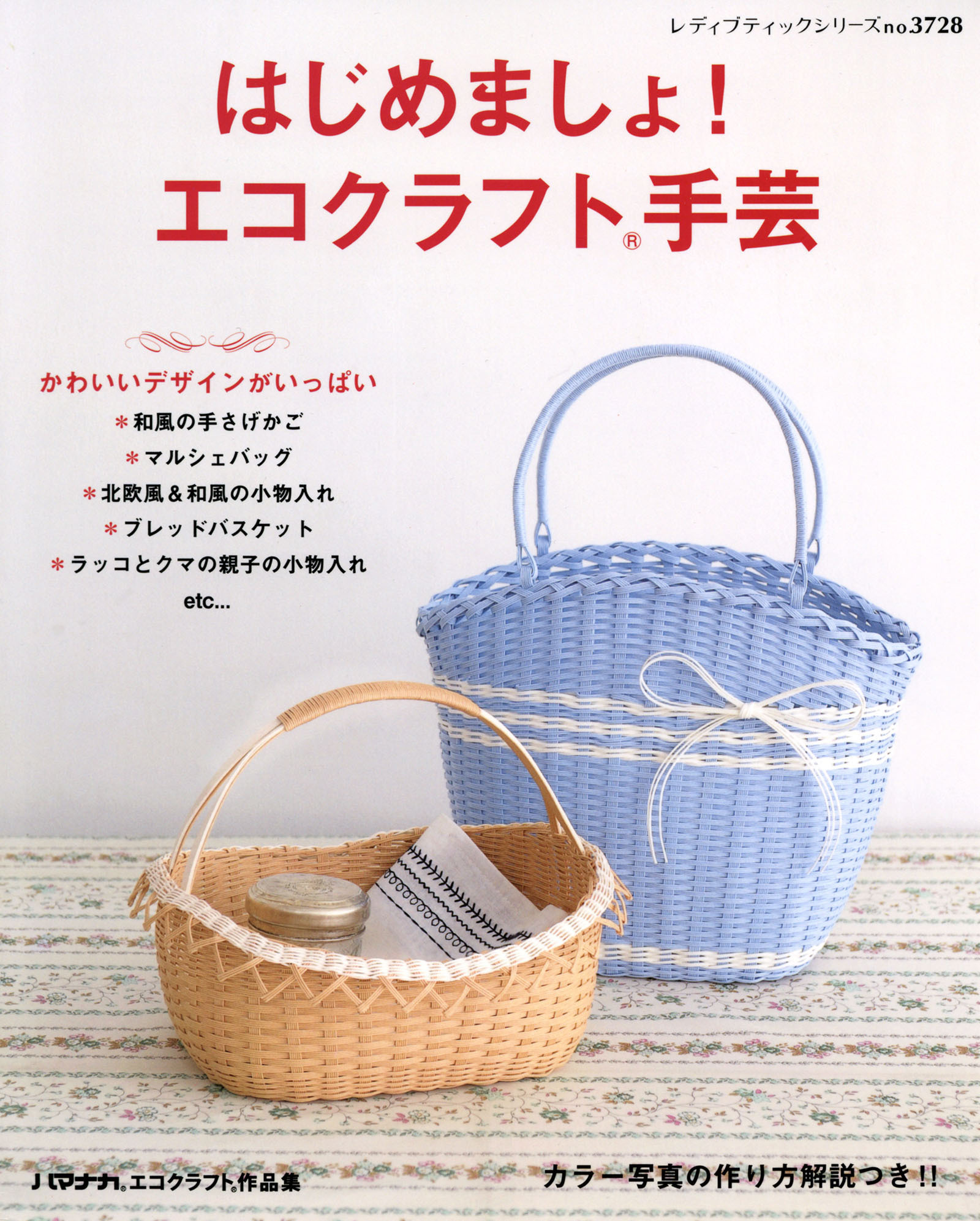 はじめましょ！ エコクラフト手芸