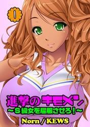 進撃のキモメン～Ｓ級女を屈服させろ！（１）