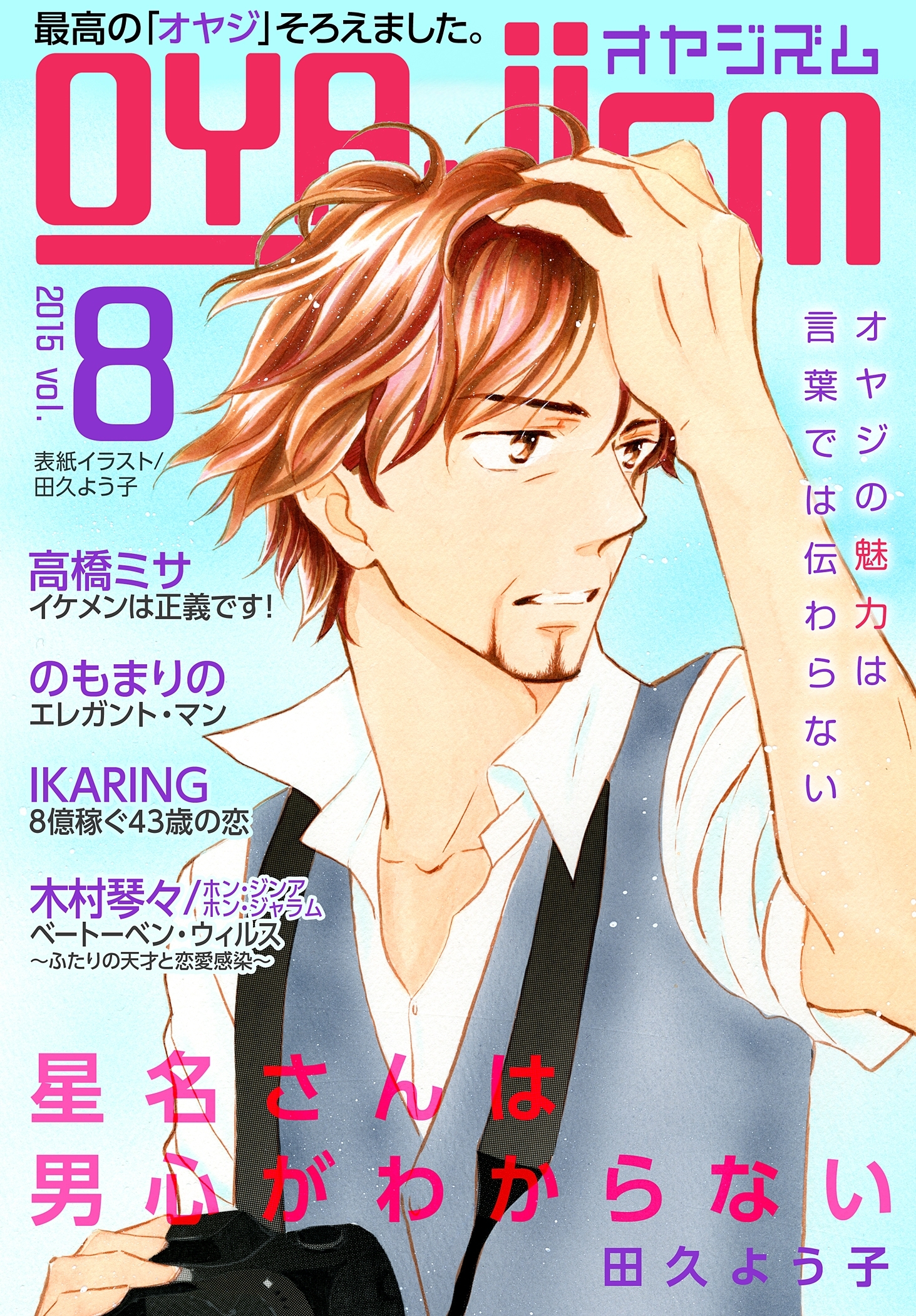 月刊オヤジズム 2015年 Vol．8