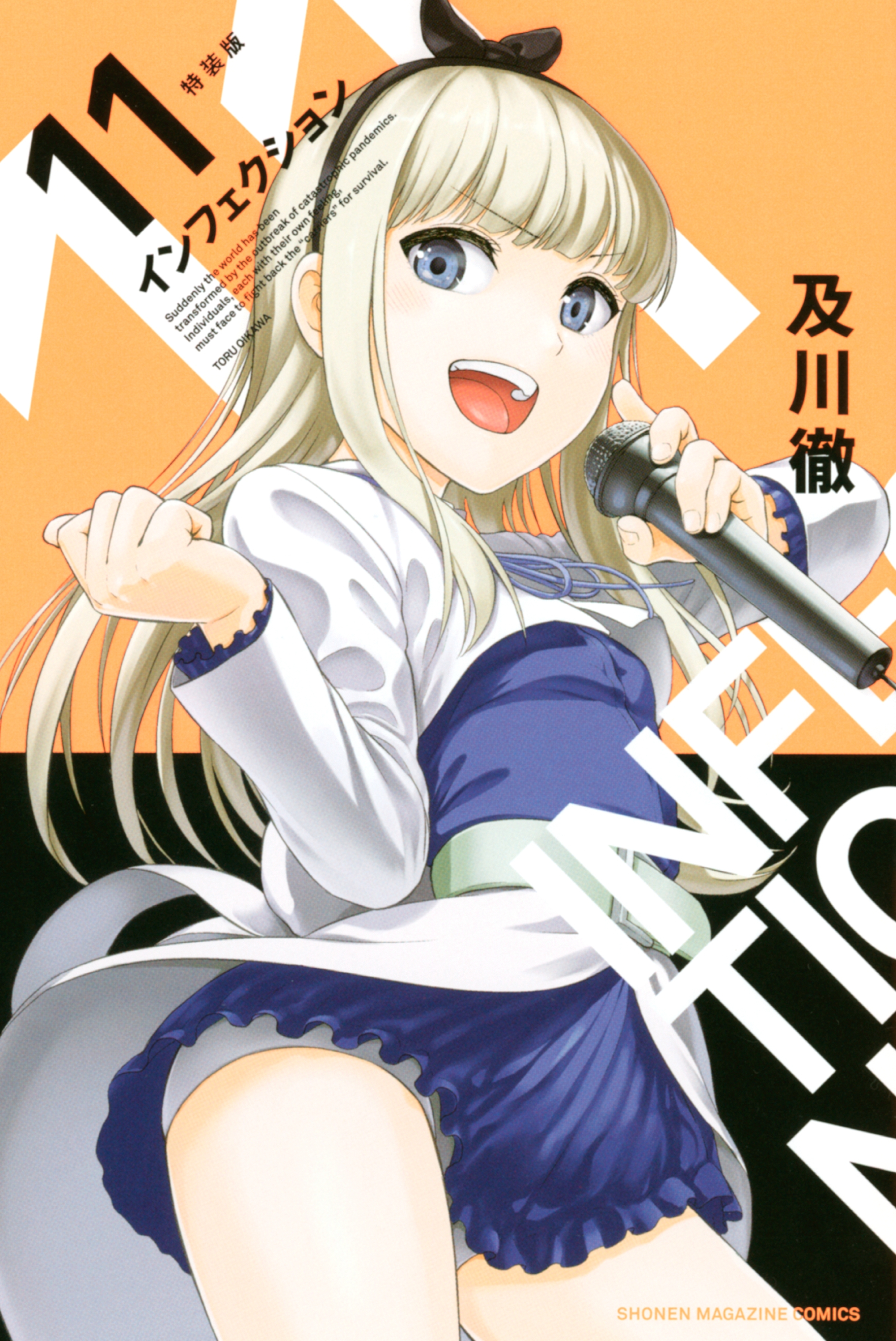 インフェクション（11）　特装版